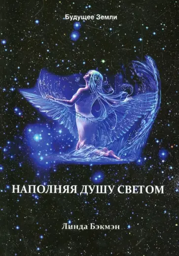 Линда Бэкмэн - Наполняя душу светом Линда Бэкмэн - Наполняя душу светом обложка книги