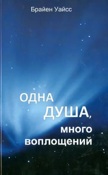 Брайен Уайсс - Одна душа, много воплощений Брайен Уайсс - Одна душа, много воплощений обложка книги