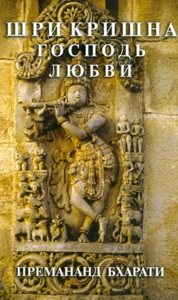 Бхарати Баба - Шри Кришна. Господь любви Бхарати Баба - Шри Кришна. Господь любви обложка книги