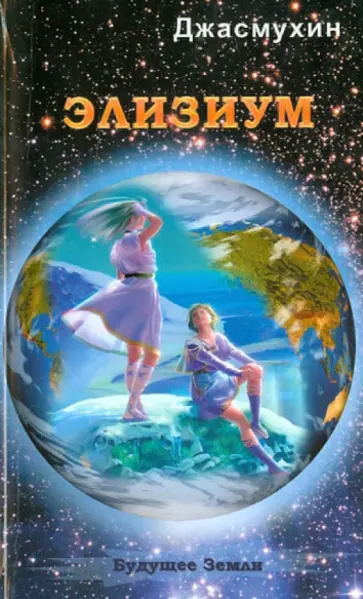 Джасмухин - Элизиум. Священная симфония Шамбалы Джасмухин - Элизиум. Священная симфония Шамбалы обложка книги