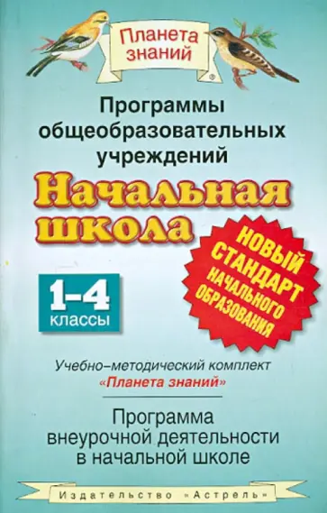 Желтовская, Калинина - Начальная школа. 1-4 классы. Программы внеурочной деятельности общеобразовательных учреждений обложка книги
