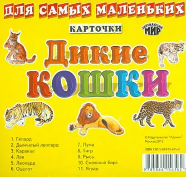 Карточки "Дикие кошки" обложка книги