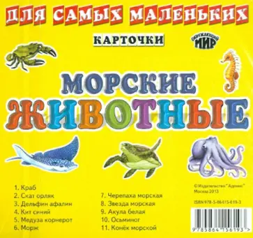 Карточки "Морские животные" обложка книги