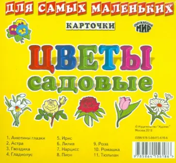 Карточки "Цветы садовые" обложка книги