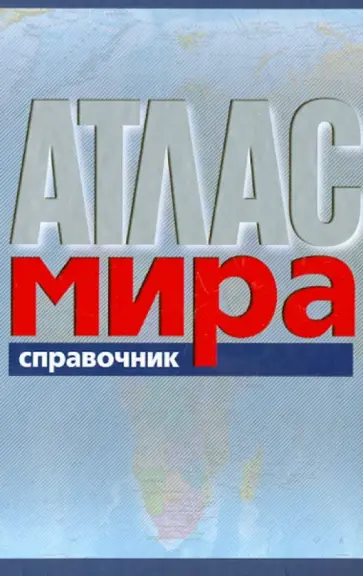 Атлас мира. Справочник обложка книги