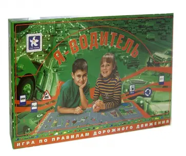 Настольная игра "Я - водитель" обложка книги