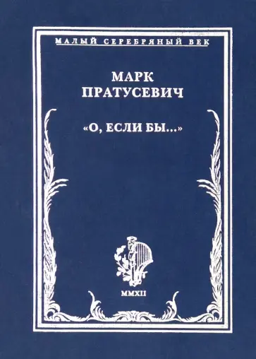Марк Пратусевич - О, если бы… Стихотворения Марк Пратусевич - О, если бы… Стихотворения обложка книги