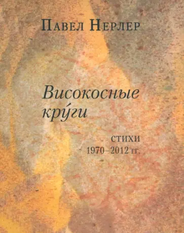 Павел Нерлер - Високосные круги. Стихи 1970-2012 гг. обложка книги