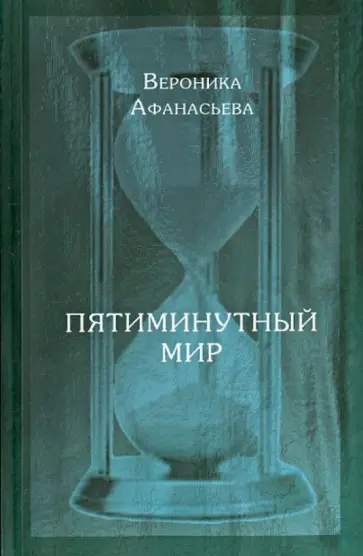 Вероника Афанасьева - Пятиминутный мир. Дневники в стихах обложка книги