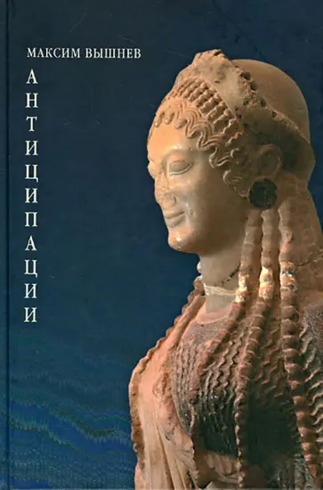Максим Вышнев - Антиципации. Поэтический сборник Максим Вышнев - Антиципации. Поэтический сборник обложка книги