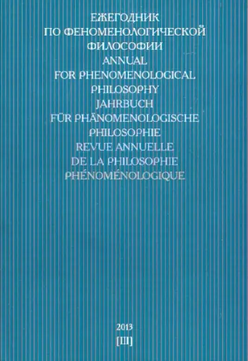 Молчанов, Сокулер - Ежегодник по феноменологической философии 2013 обложка книги