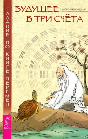 Павел Бондаровский - Будущее в три счета. Гадание по Книге перемен обложка книги
