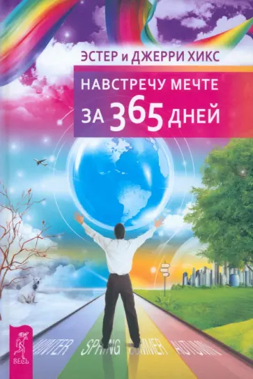 Хикс, Хикс - Навстречу мечте за 365 дней Хикс, Хикс - Навстречу мечте за 365 дней обложка книги