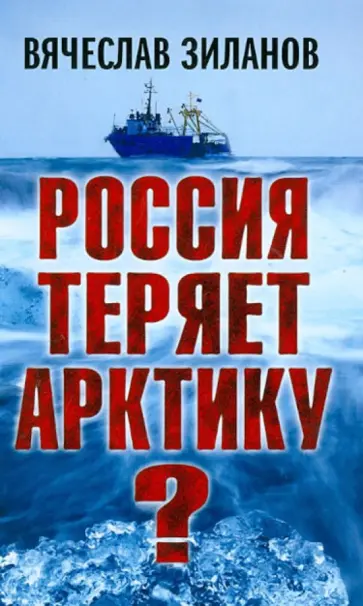 Вячеслав Зиланов - Россия теряет Арктику? Вячеслав Зиланов - Россия теряет Арктику? обложка книги