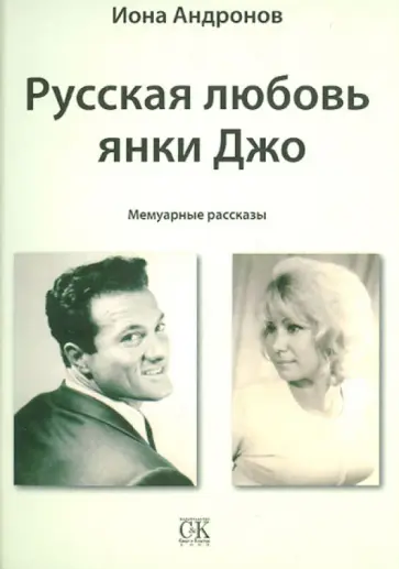 Иона Андронов - Русская любовь янки Джо. Мемуарные рассказы обложка книги