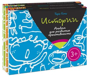 Таро Гоми - Истории. Животные. Всякие вкусности. Альбомы для развития креативности. Комплект из 3-х книг Таро Гоми - Истории. Животные. Всякие вкусности. Альбомы для развития креативности. Комплект из 3-х книг обложка книги