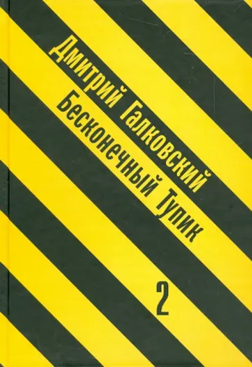 Дмитрий Галковский - Бесконечный тупик. В 2 книгах обложка книги