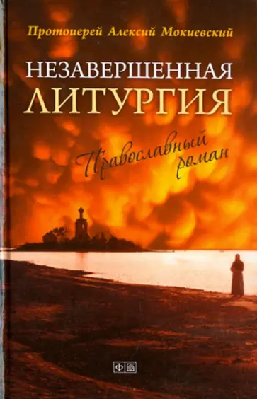 Алексий Протоиерей - Незавершенная Литургия. Православный роман обложка книги