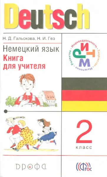 Гальскова, Гез - Немецкий язык. 2 класс. Книга для учителя. РИТМ. ФГОС Гальскова, Гез - Немецкий язык. 2 класс. Книга для учителя. РИТМ. ФГОС обложка книги