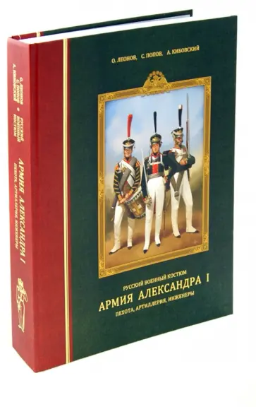 Леонов, Попов - Русский военный костюм. Армия Александра I: пехота, артиллерия, инженеры Леонов, Попов - Русский военный костюм. Армия Александра I: пехота, артиллерия, инженеры обложка книги