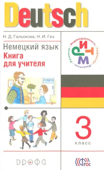 Гальскова, Гез - Немецкий язык. 3 класс. Книга для учителя. РИТМ. ФГОС Гальскова, Гез - Немецкий язык. 3 класс. Книга для учителя. РИТМ. ФГОС обложка книги