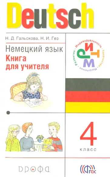 Гальскова, Гез - Немецкий язык. 4 класс. Книга для учителя. РИТМ. ФГОС Гальскова, Гез - Немецкий язык. 4 класс. Книга для учителя. РИТМ. ФГОС обложка книги