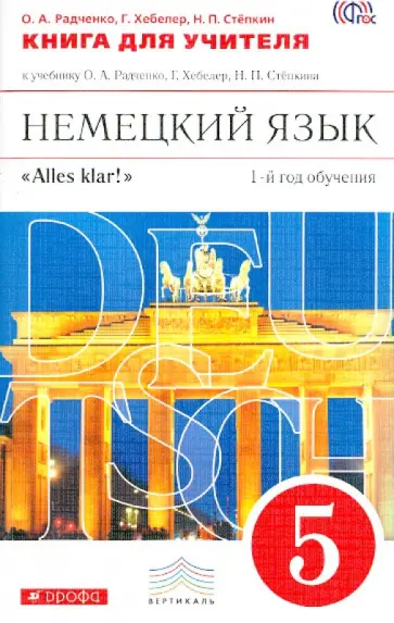 Радченко, Хебелер - Немецкий язык. 5 класс. Книга для учителя к уч. О.А.Радченко, Г.Хебелер. Вертикаль. ФГОС обложка книги