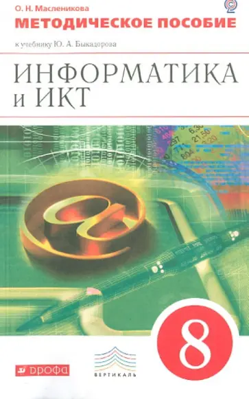 Ольга Масленикова - Информатика и ИКТ. 8 класс. Методическое пособие. К уч. Быкадорова Ю. А. Вертикаль. ФГОС обложка книги