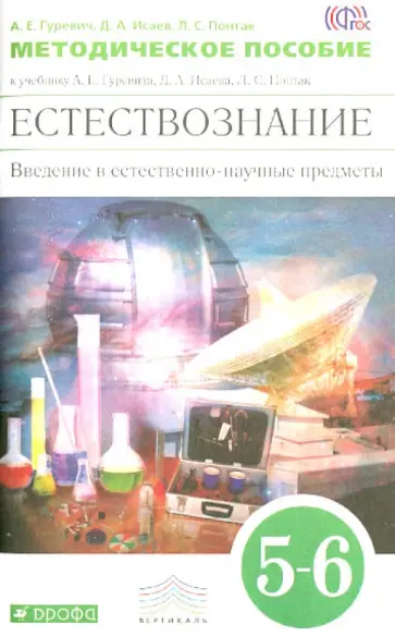 Гуревич, Понтак - Естествознание. Введение в естественно-научные предметы. 5-6 классы. Методич. пособ. Вертикаль. ФГОС Гуревич, Понтак - Естествознание. Введение в естественно-научные предметы. 5-6 классы. Методич. пособ. Вертикаль. ФГОС обложка книги