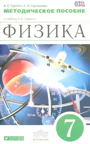 Гуревич, Удальцова - Физика. 7 класс. Методическое пособие к уч. Гуревича А. Е. Вертикаль. ФГОС Гуревич, Удальцова - Физика. 7 класс. Методическое пособие к уч. Гуревича А. Е. Вертикаль. ФГОС обложка книги