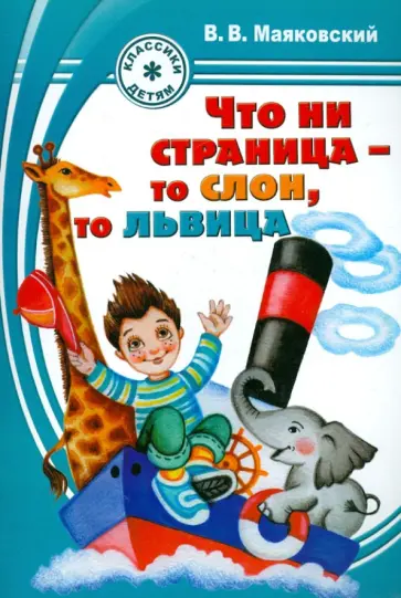 Владимир Маяковский - Что ни страница - то слон,то львица обложка книги