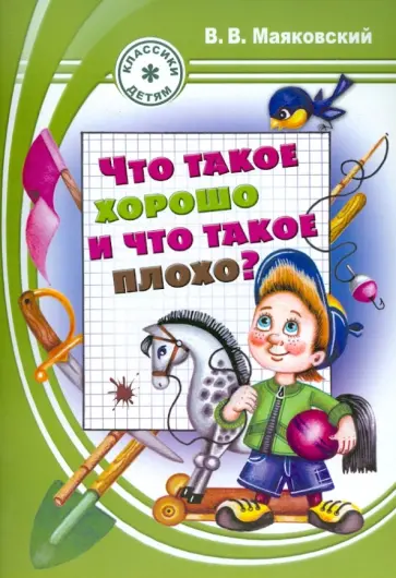 Владимир Маяковский - Что такое хорошо и что такое плохо? обложка книги