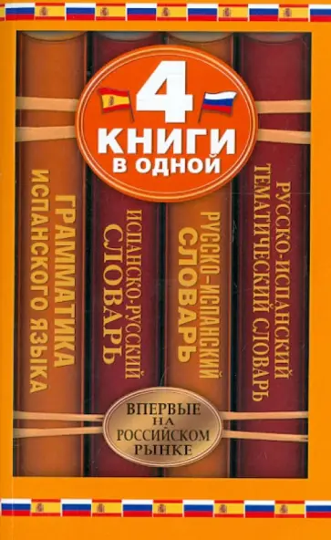 Платонова, Матвеев - Испанско-русский словарь. 4 книги в одной обложка книги