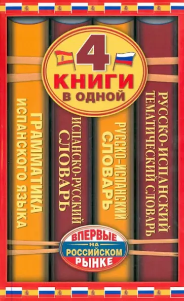 Платонова, Матвеев - Испанско-русский словарь. 4 книги в одной обложка книги
