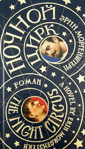 Эрин Моргенштерн - Ночной цирк Эрин Моргенштерн - Ночной цирк обложка книги