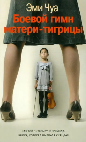 Эми Чуа - Боевой гимн матери-тигрицы обложка книги