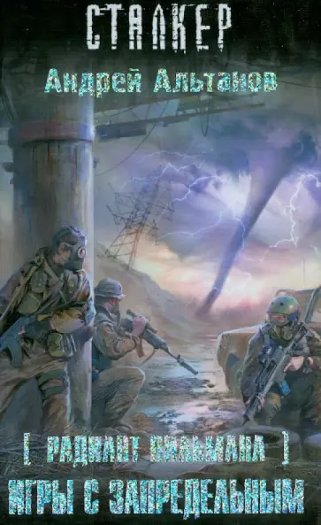 Андрей Альтанов - Радиант Пильмана: Игры с запредельным обложка книги