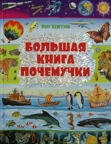 Олег Кургузов - Большая книга Почемучки Олег Кургузов - Большая книга Почемучки обложка книги