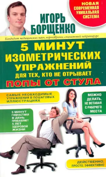 Игорь Борщенко - 5 минут изометрических упражнений для тех, кто не отрывает попы от стула обложка книги