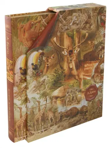 Альфред Брем - Жизнь животных обложка книги