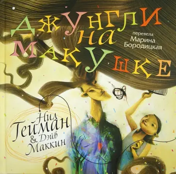 Нил Гейман - Джунгли на макушке обложка книги