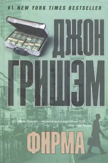 Джон Гришэм - Фирма обложка книги