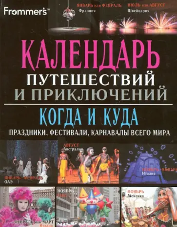 Голдрейн, Малкэхи - Календарь путешествий и приключений. Когда и куда. Праздники, фестивали, карнавалы всего мира обложка книги