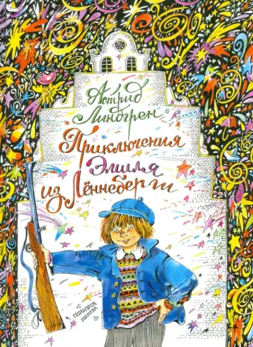 Астрид Линдгрен - Приключения Эмиля из Леннеберги обложка книги