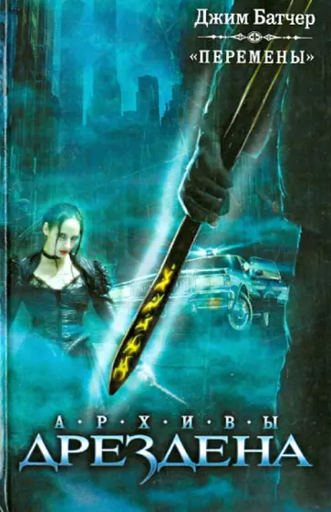 Джим Батчер - Перемены обложка книги