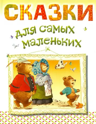 Сказки для самых маленьких Сказки для самых маленьких обложка книги