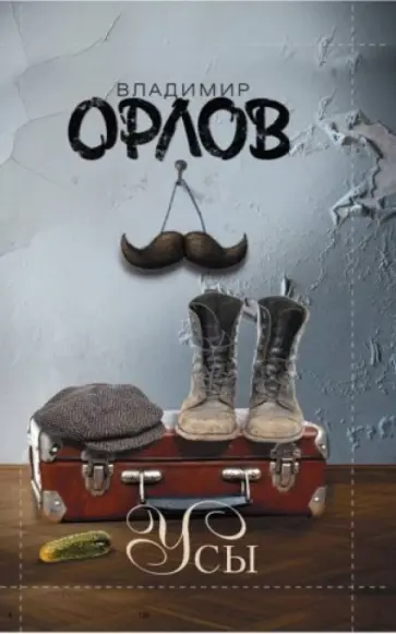 Владимир Орлов - Усы обложка книги