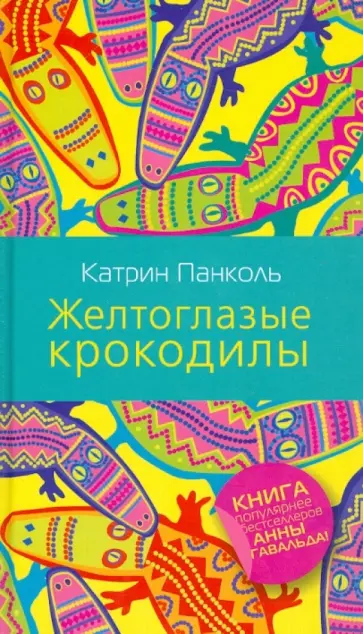 Катрин Панколь - Желтоглазые крокодилы обложка книги