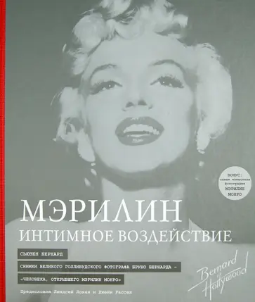 Сьюзен Бернард - Мэрилин: Интимное воздействие обложка книги