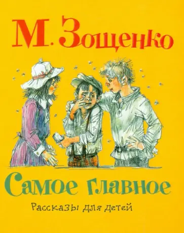 Михаил Зощенко - Самое главное. Рассказы для детей обложка книги
